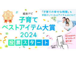 投票スタート！【絵本ナビ子育てベストアイテム大賞 2024】子育ての「幸せな時間」を手助けしてくれるアイテムはどれ!?