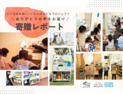 板橋区の子どもの居場所に絵本を！「小さな絵本館×こどもえほんだなプロジェクト」寄贈レポート
