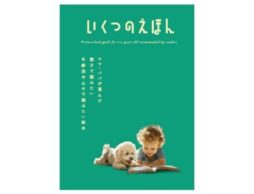 「本当に読んでほしい絵本」143作品を紹介！絵本ガイド「いくつのえほん2025」全国約1,000書店でスタート