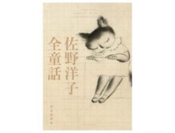 『佐野洋子全童話』聖と俗とを行き来する、佐野洋子でしか到達できない「童話」の数々を1冊にまとめた＜全童話＞を刊行