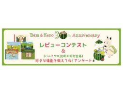 【バムとケロ30周年記念企画】レビューコンテスト＆好きな場面を教えてね！アンケートを実施(2025/4/9まで)