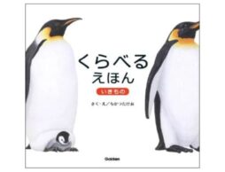 『くらべるえほん いきもの』新感覚！似ている生き物をくらべて、自分で違いを発見する絵本