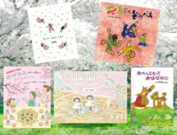 【今週の今日の一冊】今年出会うのはどんな桜の景色？ 楽しいお花見の絵本