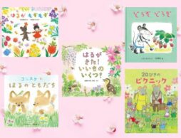【今週の今日の一冊】さあ、待ち遠しい春はすぐそこに♪ 春の絵本、新刊特集！