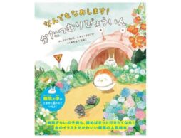 『なんでもなおします！かたつむりびょういん』病院ぎらいの子どもも、読めばきっと行きたくなる！