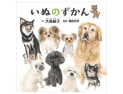 「コドモエのずかん」シリーズ最新刊！『いぬのずかん』犬のことを知れば、もっと仲良くなれる