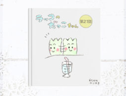 【読めます】えちがわのりゆき連載漫画「ラッコのだっこちゃん」（21～30話）
