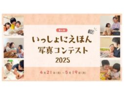 「いっしょにえほん写真コンテスト 2025」大賞の写真は＜絵＞になります！
