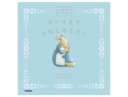『だいすきで、大切なあなたに』ピーターラビット（TM）の世界観で味わう、優しさと愛にあふれたメッセージ絵本
