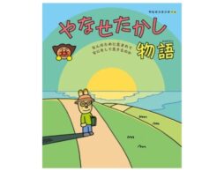 『やなせたかし物語 〜なんのために生まれて なにをして生きるのか〜』やなせたかしさんの生涯が初めて絵本に！5月16日発売