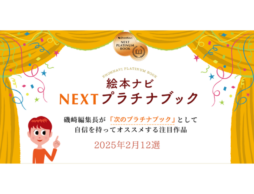 編集長・磯崎が新作絵本を推薦！【NEXTプラチナブック】2025年2月のおすすめ12冊は？