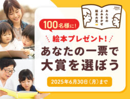 みんなのよみきかせ絵本大賞
