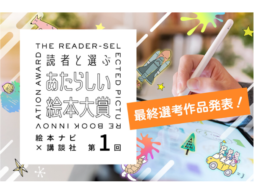 『第1回 読者と選ぶ あたらしい絵本大賞』【絵本部門】【動画部門】【テキスト部門】の最終選考作品が決定！