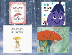 【今週の今日の一冊】みんなのお気に入りはどんな傘？ 雨の日を彩る傘絵本特集！　 　