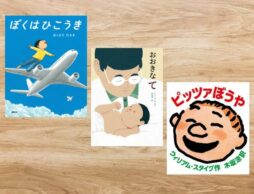 【今週の今日の一冊」「父の日」に読みたい絵本特集 ～お父さんと過ごす かけがえのない時間～