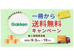 [Gakkenのすべての書籍］絵本ナビでの購入で、1冊から送料無料キャンペーン開催！（2025/09/5～19）