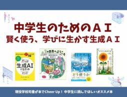 中学生のためのAI　賢く使う、学びに生かす生成AI