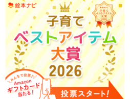投票スタート！【絵本ナビ子育てベストアイテム大賞 2026】子育ての「幸せな時間」を手助けしてくれるアイテムはどれ!?