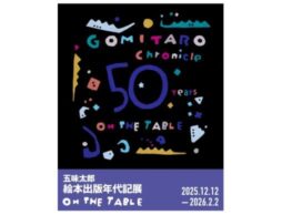 五味太郎 絵本出版年代記展 「ON THE TABLE」を2025年12月12日(金)よりルーフギャラリーにて開催