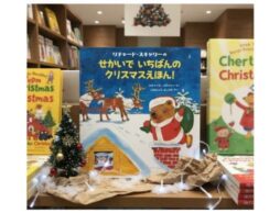 『せかいでいちばんのクリスマスえほん！』世界を代表する絵本作家、リチャード・スキャリーのクリスマス絵本発売！