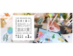 応募総数1076作品！『あたらしい絵本大賞』最終選考作品の電子書籍が発売！