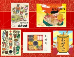 【今週の今日の一冊】絵本で出会う 日本のお正月文化