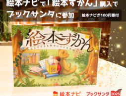 （終了）「絵本ナビで『絵本ずかん』購入」でブックサンタに参加できるようになりました