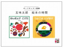 ポッドキャスト番組【五味太郎 絵本の時間】#1　『きんぎょが にげた』　絵本の解釈は自由