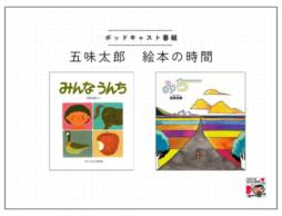 ポッドキャスト番組【五味太郎 絵本の時間】#2『みち』『みんなうんち』／結局は生まれつきだから