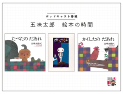 ポッドキャスト番組【五味太郎 絵本の時間】#3『たべたの だあれ』『かくしたの だあれ』『がいこつさん』／答えは出さなくていい