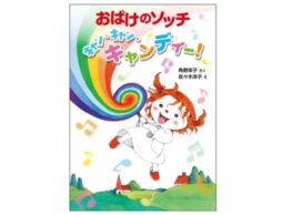 角野栄子のライフワークシリーズ「アッチ・ソッチ・コッチの小さなおばけ」シリーズ、最新刊が発売