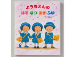 定番の入園ガイド絵本『ようちえんのはる・なつ・あき・ふゆ』が、好評につき９刷！
