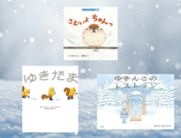 【今週の今日の一冊】ぬくぬく、わくわく。大寒の週に親子で読みたい冬の絵本特集！