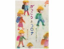 絵本『学校とコロナ』かつての活気、熱気、温もりが豊かな学校を実力派現役教師と現代アート感覚あふれる作家が再現！