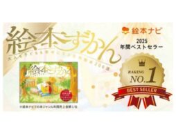 絵本ナビ年間売上ランキング発表！みんなが買った本は？