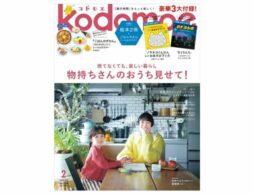 『kodomoe 2025年2月号』発売中！豪華3大付録は絵本2冊、『ごはんのずかん』 シール＆ポスター！