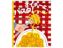 『オイチーニ、パスタ！』平野レミさんが初めて絵本の翻訳に挑戦！1月23日（金）発売