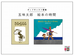 ポッドキャスト番組【五味太郎 絵本の時間】#4『さる・るるる』／ひらひらと軽やかに