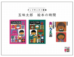 ポッドキャスト番組【五味太郎 絵本の時間】#5『ことわざ絵本』／自分なりの遊び方