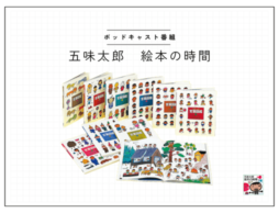 ポッドキャスト番組【五味太郎 絵本の時間】#7『言葉図鑑』／子どもを子ども扱いしないとは？