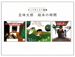 ポッドキャスト番組【五味太郎 絵本の時間】#6『まどからおくりもの』しかけ絵本／人生のペンディング