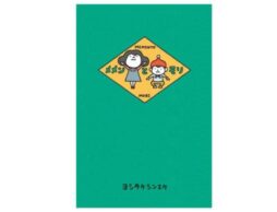 ヨシタケシンスケによる絵本『メメンとモリ』、米バチェルダー賞オナーブック受賞