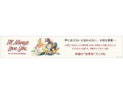 「ずーっとずっとだいすきだよ」を世界初のグッズ化 26年2月1日より順次販売開始！