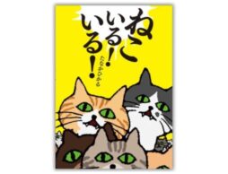 『ねこいる！いる！』「頭がよくならない絵本」を書き続けるM-1準決勝進出芸人・たなかひかるさんの最新絵本