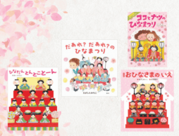 【今週の今日の一冊】春を呼ぶ、ひなまつり絵本特集！