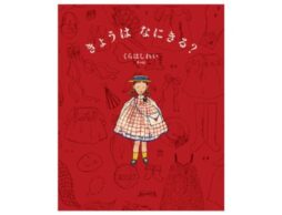 くらはしれい最新作『きょうは なにきる？』パネル展、プレゼントキャンペーン、ぬりえの公開など、嬉しい話題も続々！