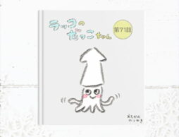 【読めます】えちがわのりゆき連載漫画「ラッコのだっこちゃん」（71～80話）