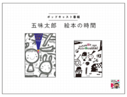 ポッドキャスト番組【五味太郎 絵本の時間】#8『らくがき絵本五味太郎50％』／口先だけの人権