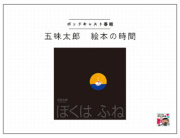ポッドキャスト番組【五味太郎 絵本の時間】#9『ぼくは ふね』／学校「も」ある生活