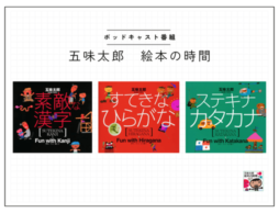 ポッドキャスト番組【五味太郎 絵本の時間】～番外編～